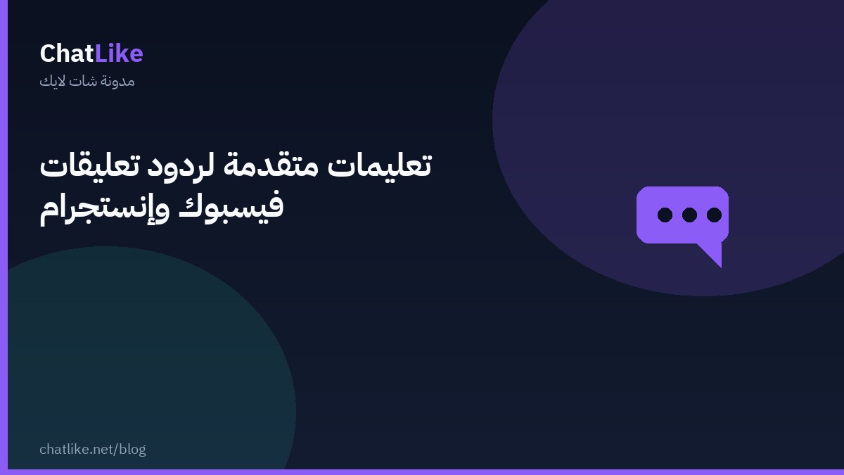 تعليمات متقدمة لردود تعليقات فيسبوك وإنستجرام