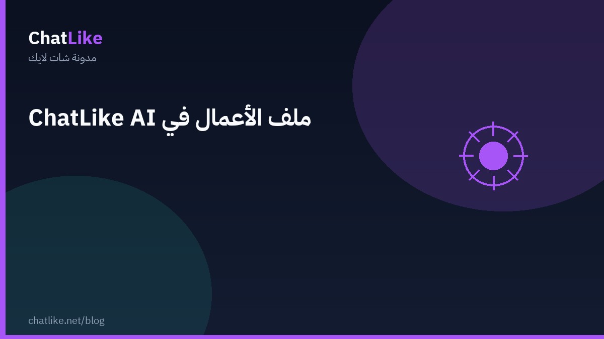 ملف الأعمال في ChatLike AI