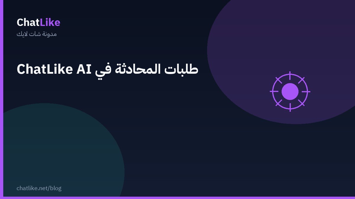 طلبات المحادثة في ChatLike AI