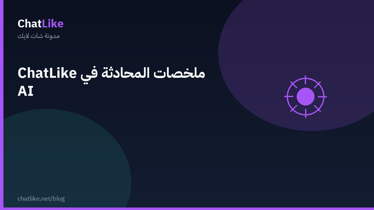 ملخصات المحادثة في ChatLike AI