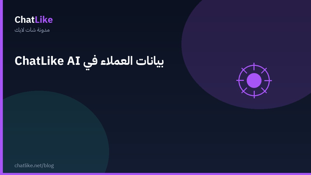 بيانات العملاء في ChatLike AI