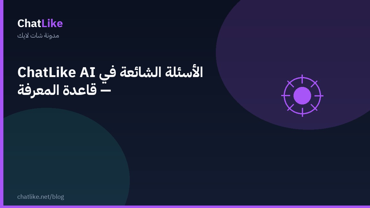 الأسئلة الشائعة في ChatLike AI — قاعدة المعرفة