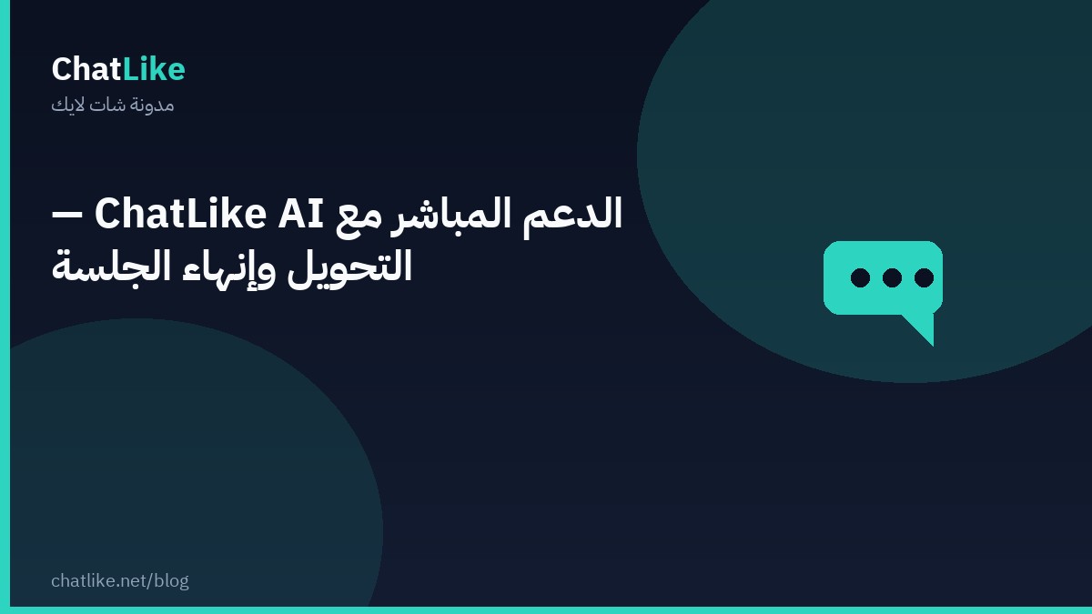 الدعم المباشر مع ChatLike AI — التحويل وإنهاء الجلسة