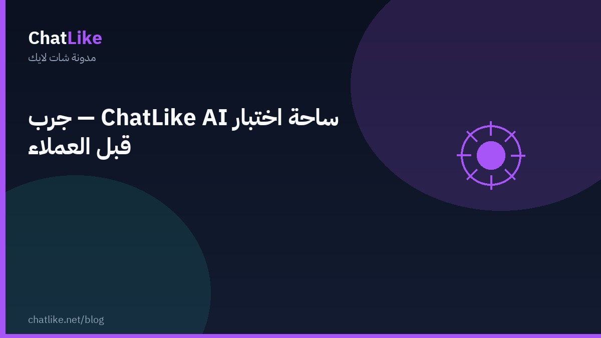 ساحة اختبار ChatLike AI — جرّب قبل العملاء