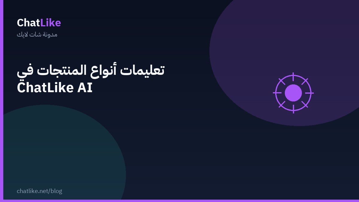 تعليمات أنواع المنتجات في ChatLike AI