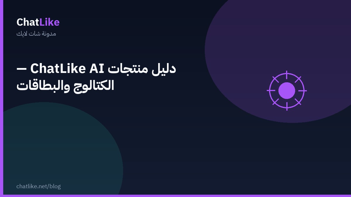 دليل منتجات ChatLike AI — الكتالوج والبطاقات
