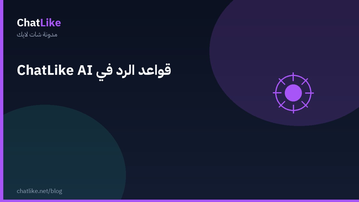 قواعد الرد في ChatLike AI