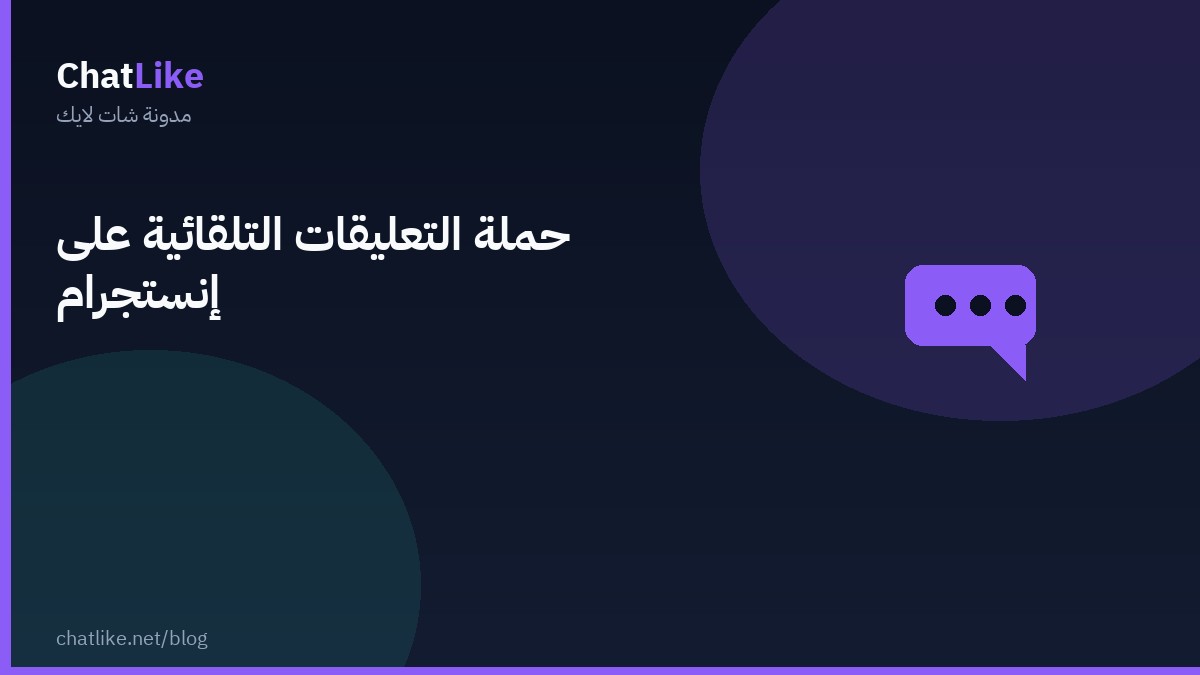 حملة التعليقات التلقائية على إنستجرام