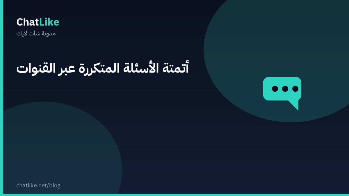 أتمتة الأسئلة المتكررة عبر القنوات