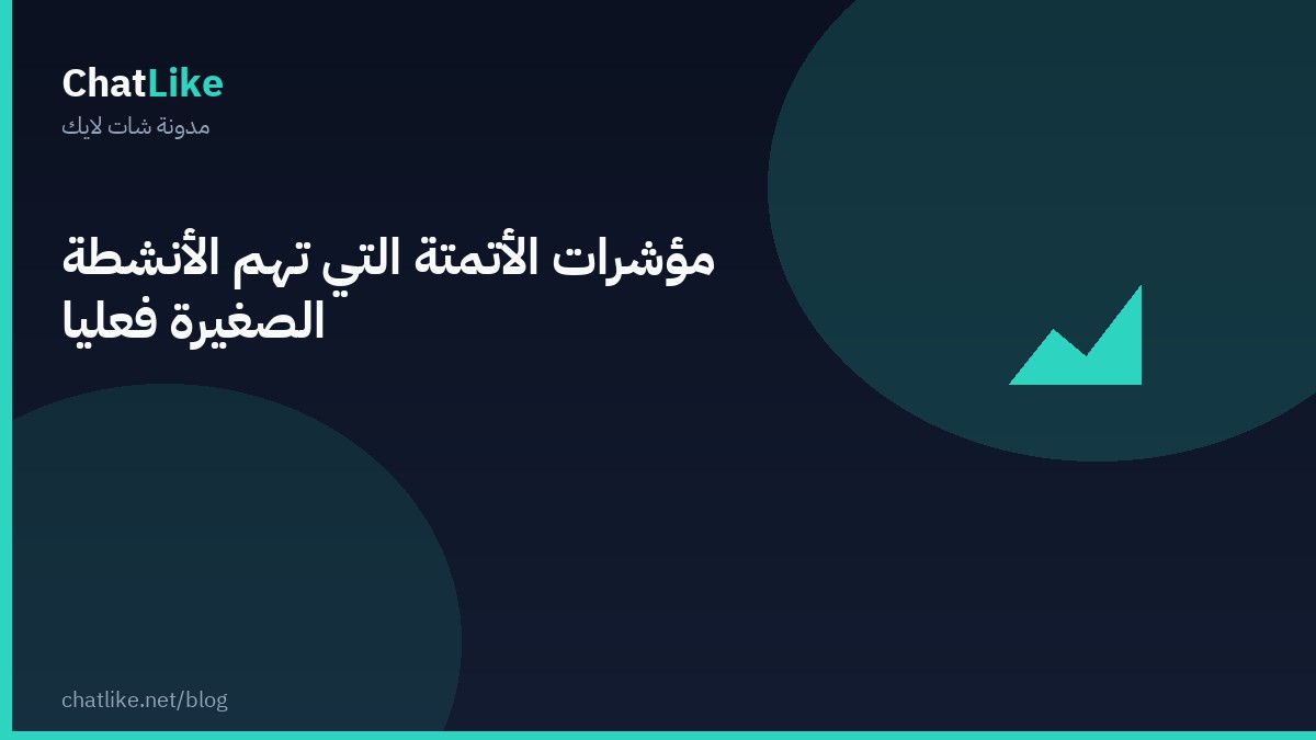 مؤشرات الأتمتة التي تهم الأنشطة الصغيرة فعليًا