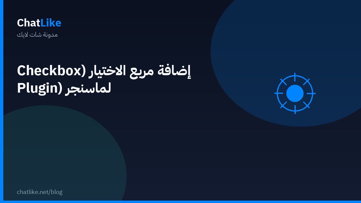 إضافة مربع الاختيار (Checkbox Plugin) لماسنجر
