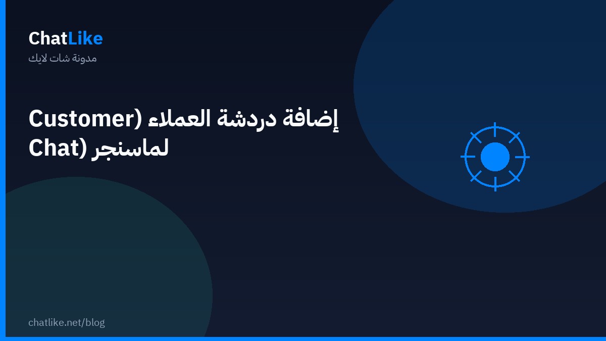 إضافة دردشة العملاء (Customer Chat) لماسنجر
