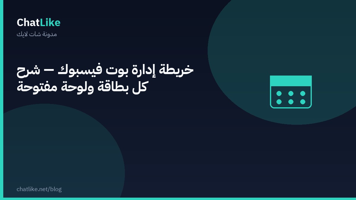 خريطة إدارة بوت فيسبوك — شرح كل بطاقة ولوحة مفتوحة