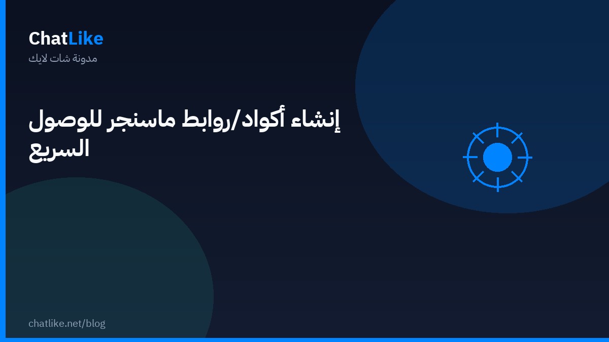 إنشاء أكواد/روابط ماسنجر للوصول السريع