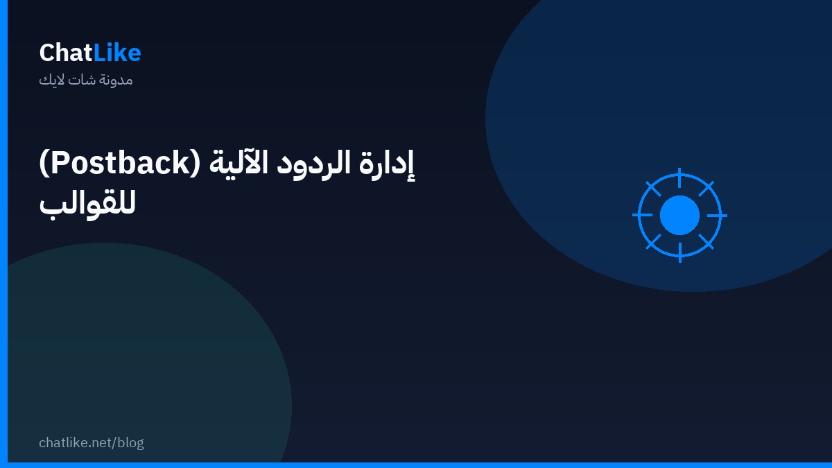 إدارة الردود الآلية (Postback) للقوالب