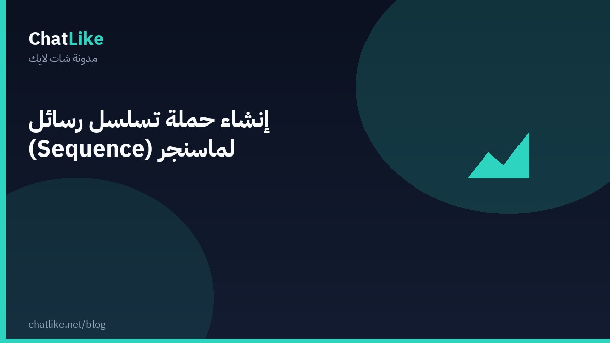 إنشاء حملة تسلسل رسائل (Sequence) لماسنجر