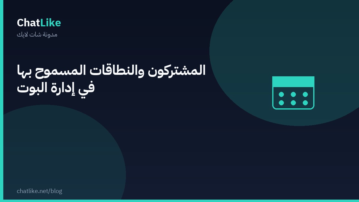 المشتركون والنطاقات المسموح بها في إدارة البوت