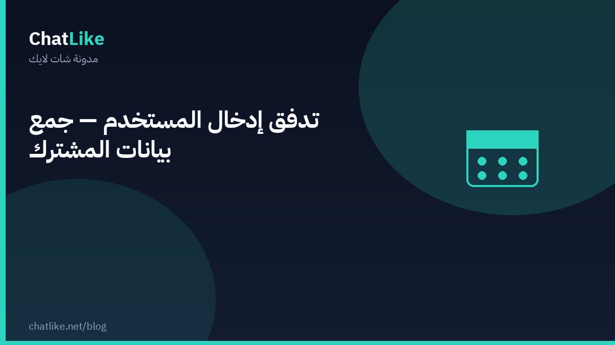 تدفق إدخال المستخدم — جمع بيانات المشترك