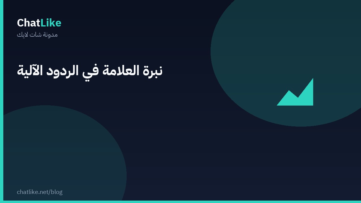 نبرة العلامة في الردود الآلية