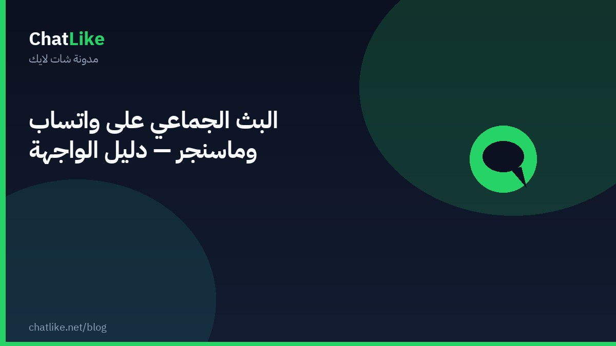 البث الجماعي على واتساب وماسنجر — دليل الواجهة
