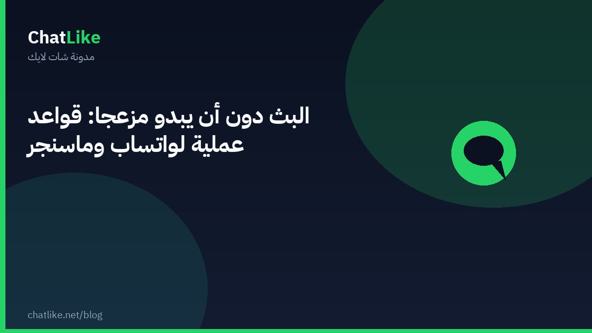 البث دون أن يبدو مزعجًا: قواعد عملية لواتساب وماسنجر