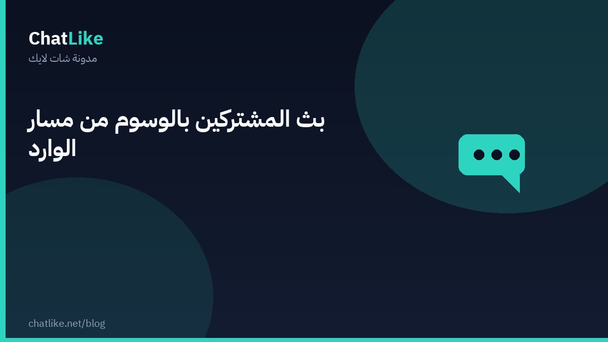 بث المشتركين بالوسوم من مسار الوارد