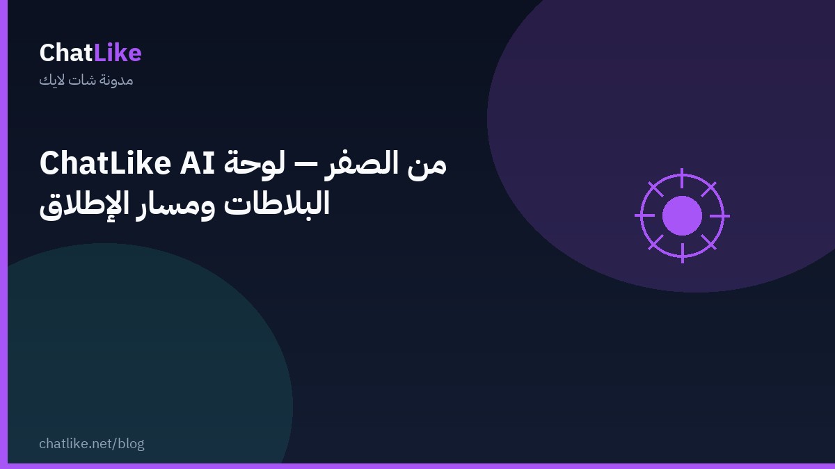 ChatLike AI من الصفر — لوحة البلاطات ومسار الإطلاق