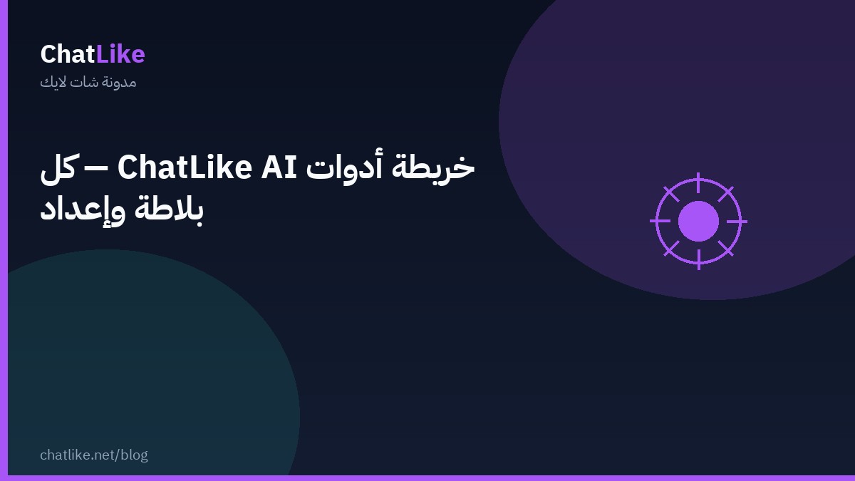 خريطة أدوات ChatLike AI — كل بلاطة وإعداد