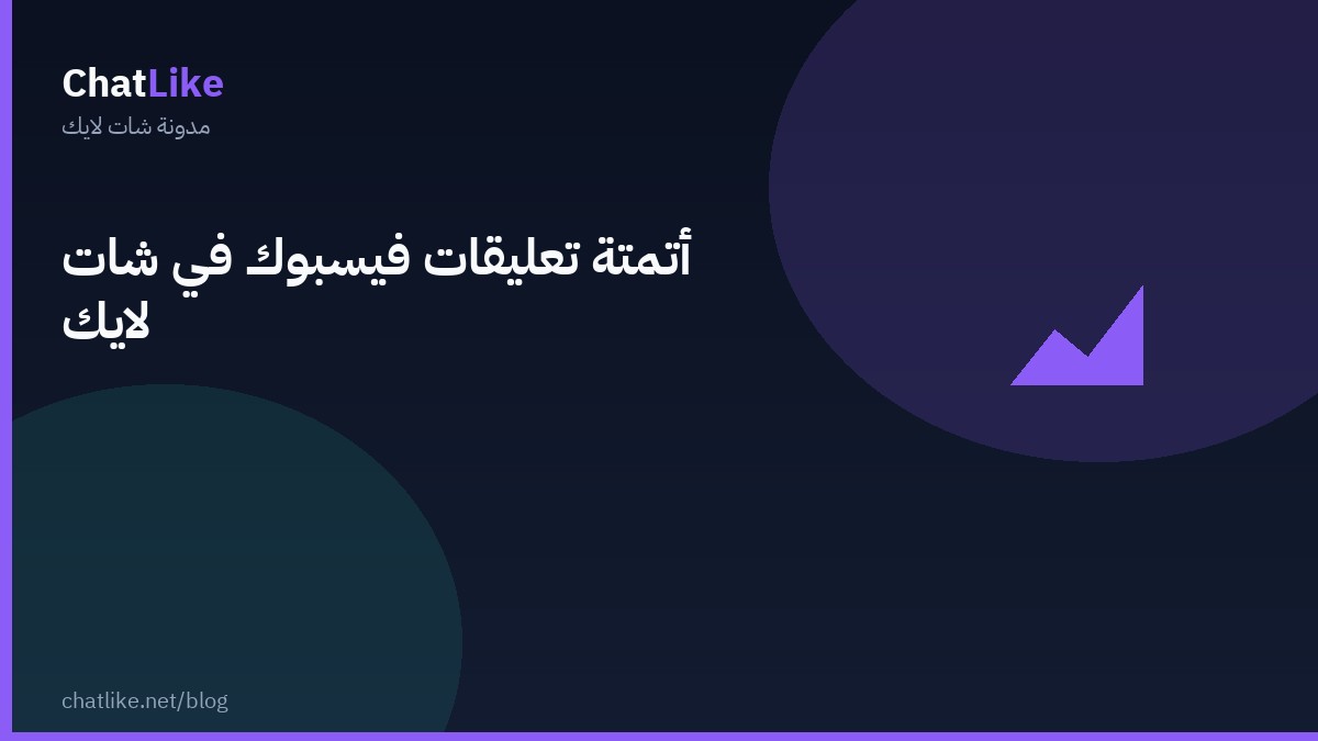 أتمتة تعليقات فيسبوك في شات لايك