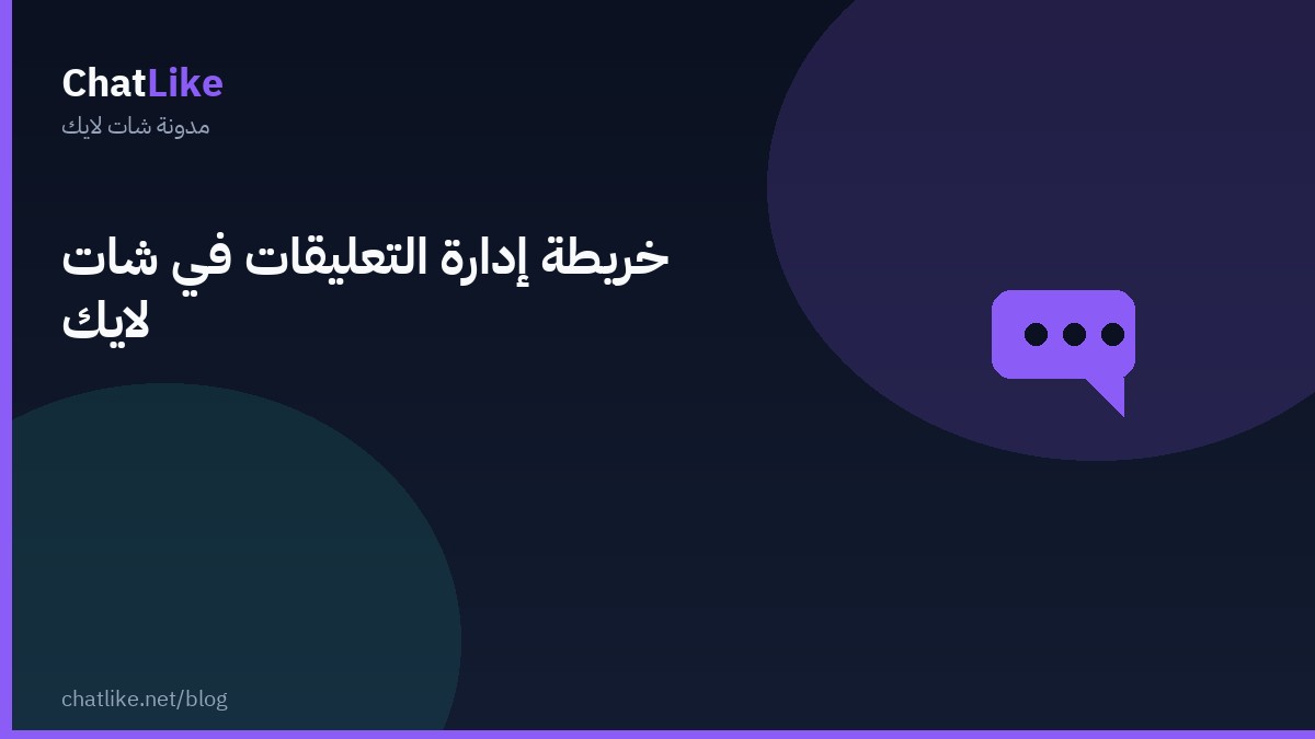 خريطة إدارة التعليقات في شات لايك