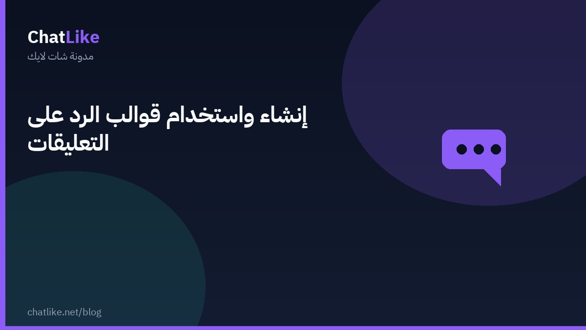 إنشاء واستخدام قوالب الرد على التعليقات