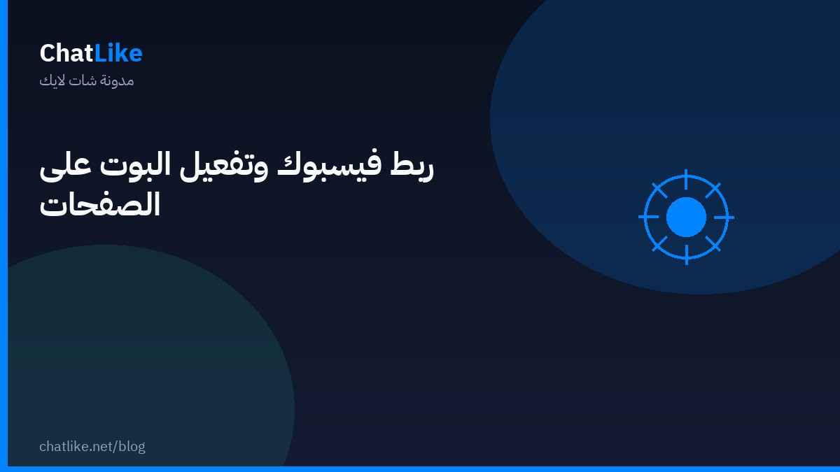 ربط فيسبوك وتفعيل البوت على الصفحات