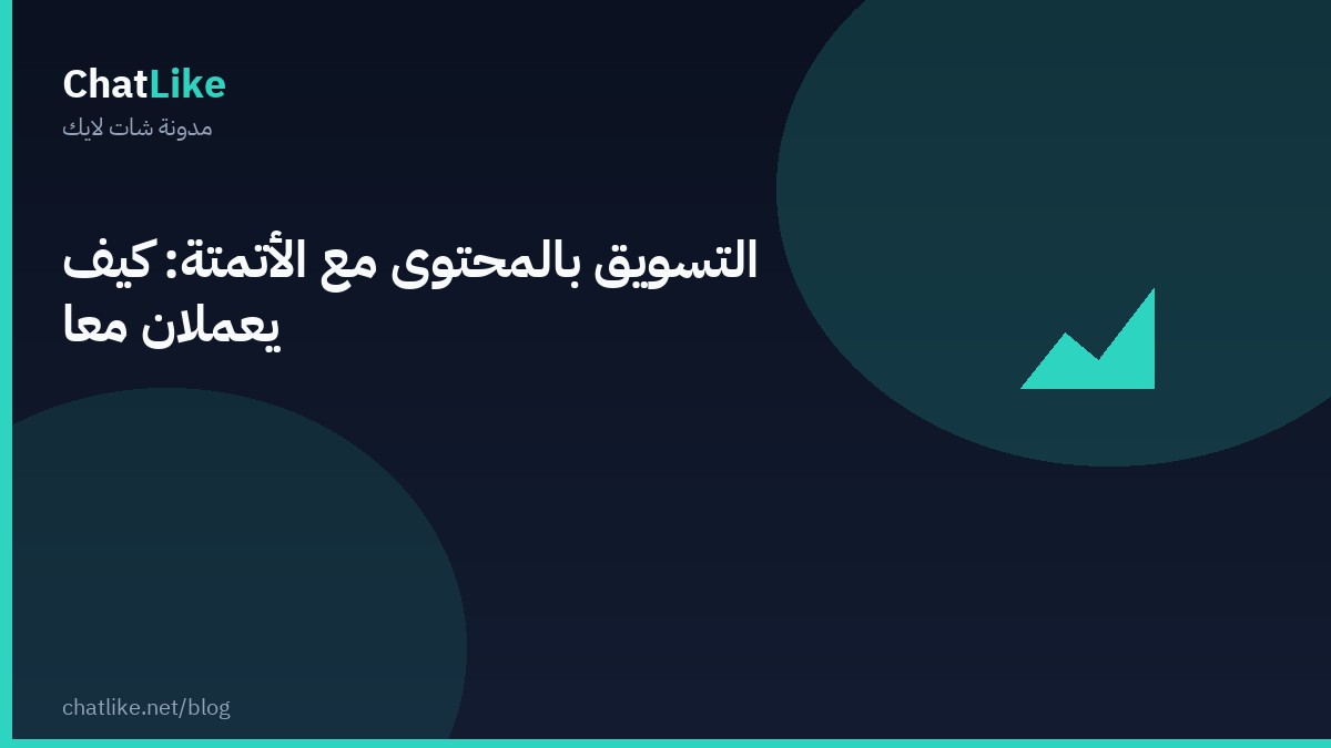 التسويق بالمحتوى مع الأتمتة: كيف يعملان معًا