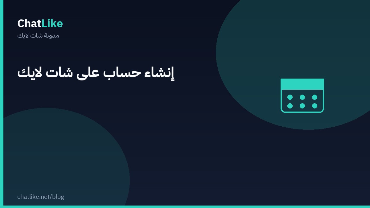 إنشاء حساب على شات لايك
