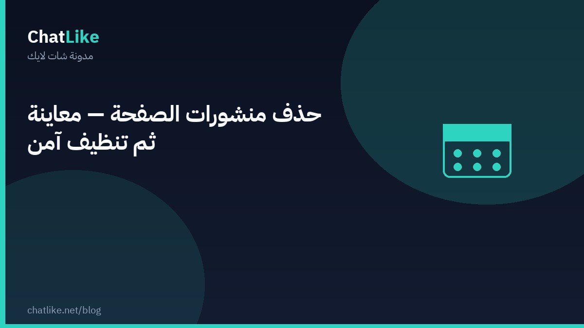 حذف منشورات الصفحة — معاينة ثم تنظيف آمن