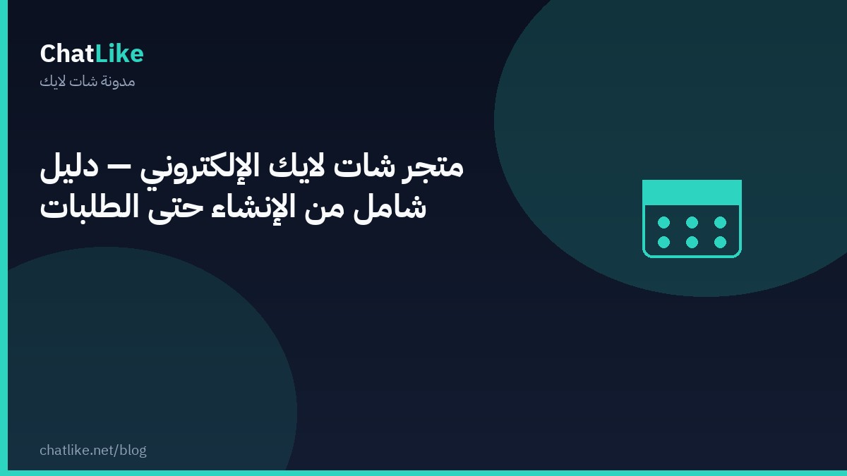 متجر شات لايك الإلكتروني — دليل شامل من الإنشاء حتى الطلبات