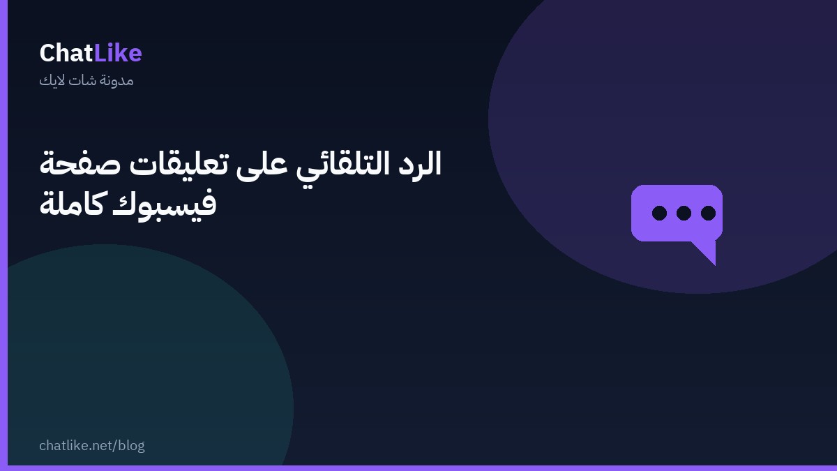 الرد التلقائي على تعليقات صفحة فيسبوك كاملة