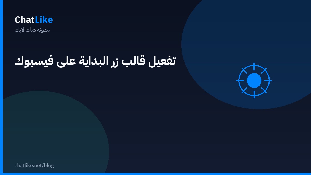 تفعيل قالب زر البداية على فيسبوك