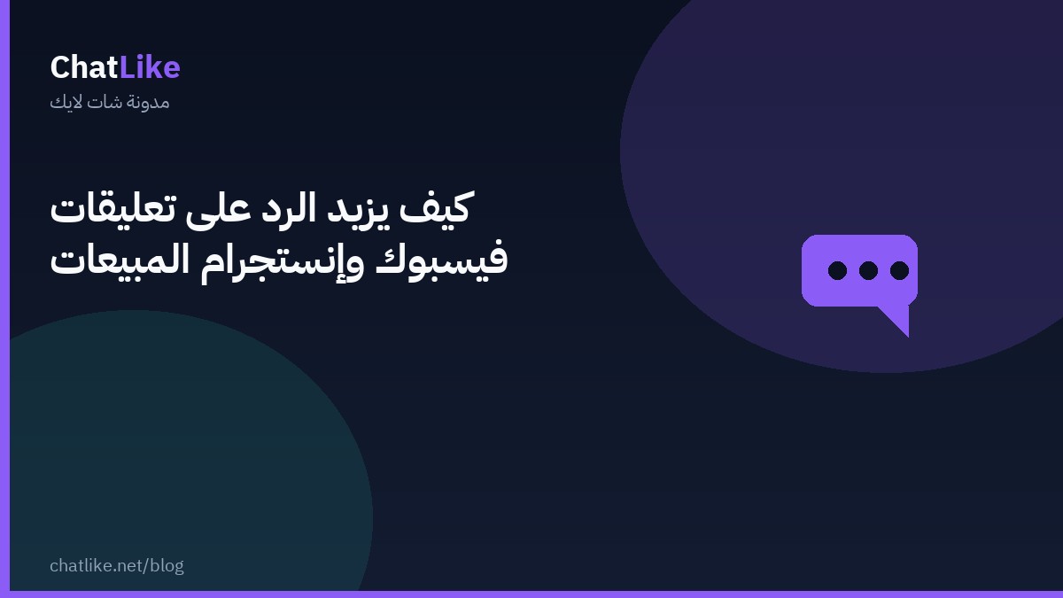 كيف يزيد الرد على تعليقات فيسبوك وإنستجرام المبيعات