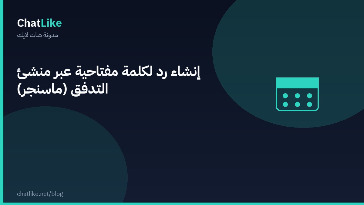 إنشاء رد لكلمة مفتاحية عبر منشئ التدفق (ماسنجر)