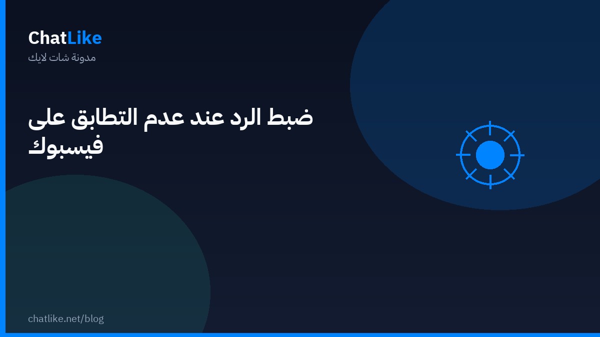 ضبط الرد عند عدم التطابق على فيسبوك