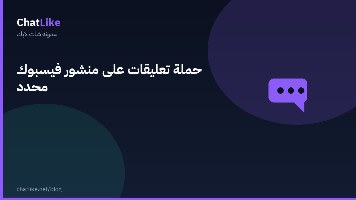 حملة تعليقات على منشور فيسبوك محدد