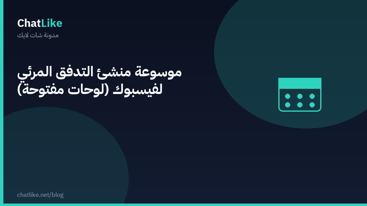 موسوعة منشئ التدفق المرئي لفيسبوك (لوحات مفتوحة)