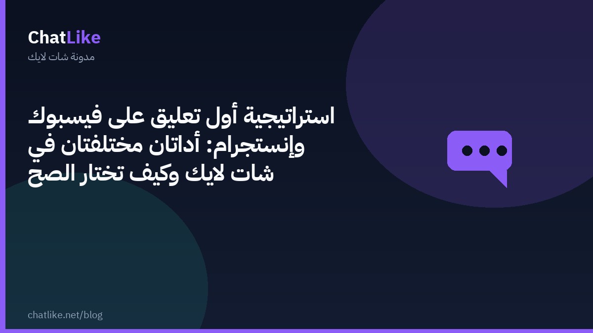 استراتيجية أول تعليق على فيسبوك وإنستجرام: أداتان مختلفتان في شات لايك وكيف تختار الصح
