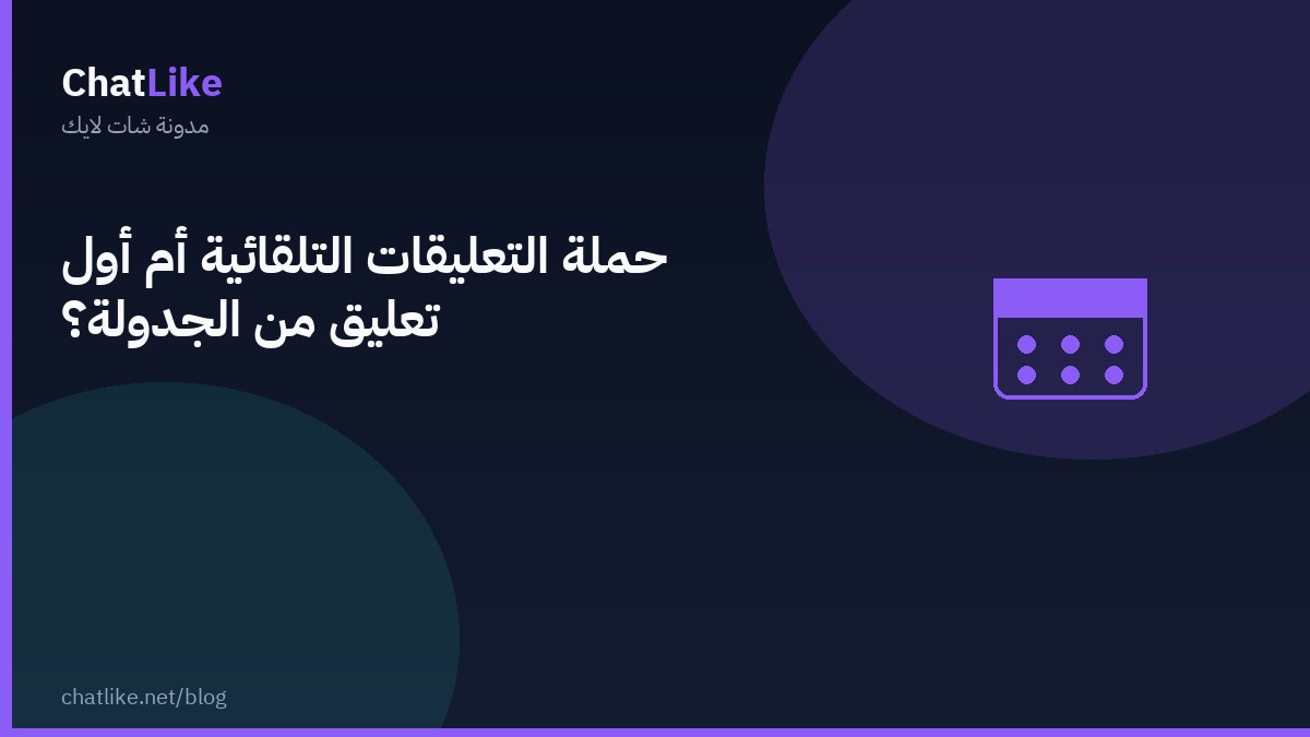 حملة التعليقات التلقائية أم أول تعليق من الجدولة؟