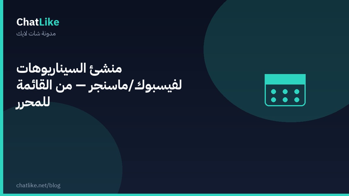 منشئ السيناريوهات لفيسبوك/ماسنجر — من القائمة للمحرّر