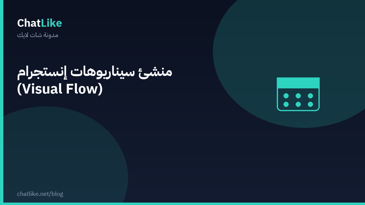 منشئ سيناريوهات إنستجرام (Visual Flow)