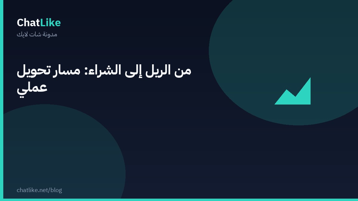 من الريل إلى الشراء: مسار تحويل عملي