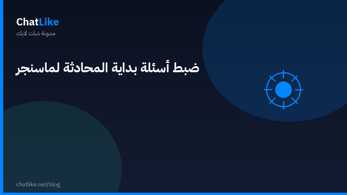 ضبط أسئلة بداية المحادثة لماسنجر