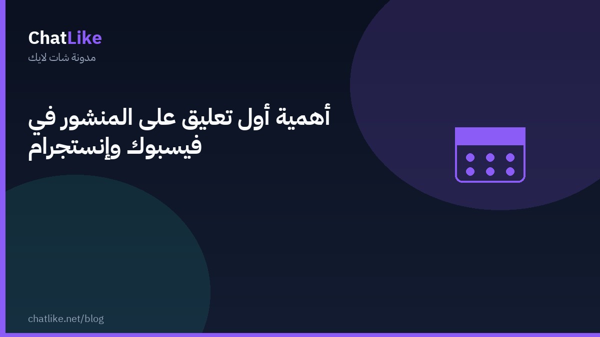 أهمية أول تعليق على المنشور في فيسبوك وإنستجرام